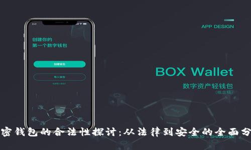 加密钱包的合法性探讨：从法律到安全的全面分析