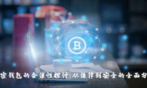 加密钱包的合法性探讨：从法律到安全的全面分析