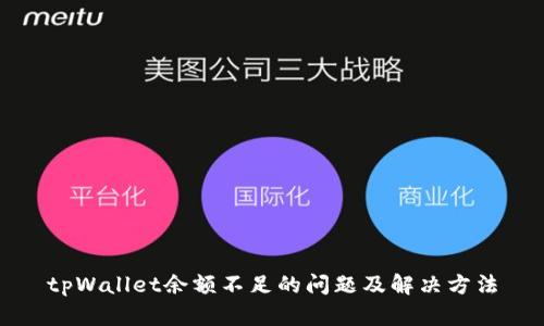 tpWallet余额不足的问题及解决方法