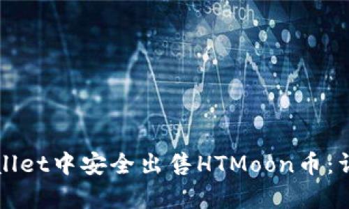 如何在tpWallet中安全出售HTMoon币:详细操作指南