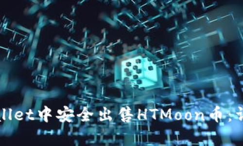 如何在tpWallet中安全出售HTMoon币:详细操作指南