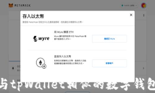 探索与tpWallet相似的数字钱包选择