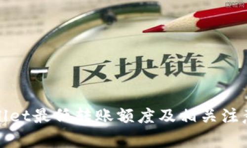 tpWallet最低转账额度及相关注意事项