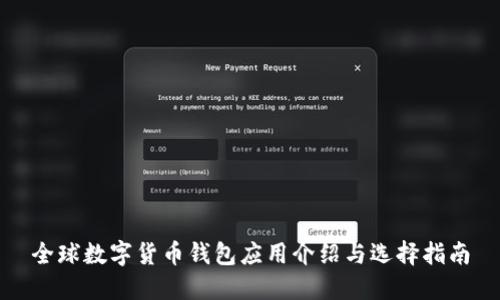 全球数字货币钱包应用介绍与选择指南