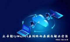 火币转tpWallet未到账的原因