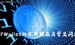 币安TPWallet的使用指南与常