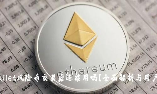 tpWallet风险币交易后还能用吗?全面解析与用户指南