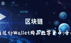 如何通过tpWallet购买数字货