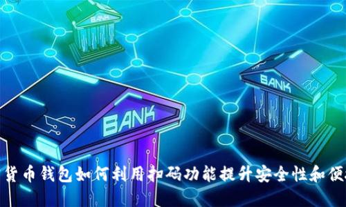 加密货币钱包如何利用扫码功能提升安全性和便捷性