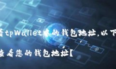 为了帮助您理解如何查看
