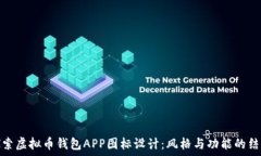   探索虚拟币钱包APP图标设