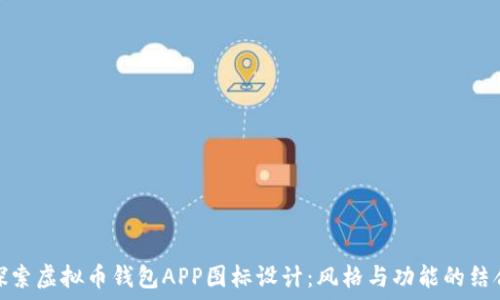   
探索虚拟币钱包APP图标设计：风格与功能的结合