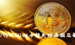 biao ti/tpWallet币转失踪原因