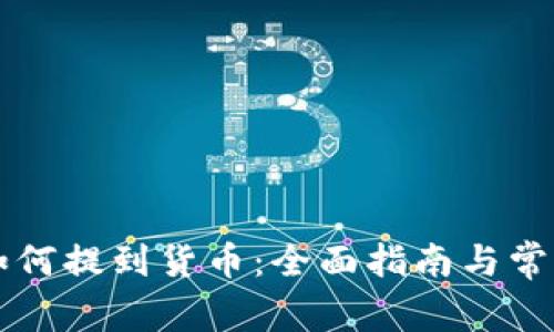 tpWallet如何提到货币：全面指南与常见问题解答