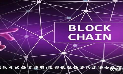 区块链钱包开发语言详解:选择最佳语言构建安全数字资产存储