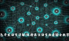 区块链钱包开发语言详解