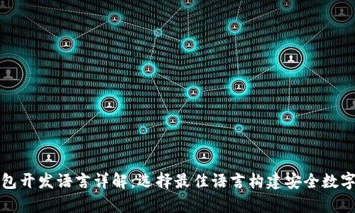 区块链钱包开发语言详解:选择最佳语言构建安全数字资产存储