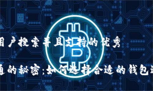 思考一个符合用户搜索并且支持的优秀

虚拟币钱包互通的秘密：如何选择合适的钱包进行跨平台交易