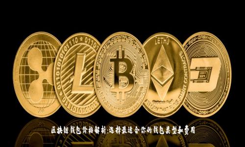 区块链钱包价格解析：选择最适合你的钱包类型和费用