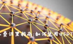 tpWallet矿工费设置指南：如