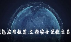 国内数字钱包应用推荐：