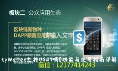 tpWallet支持USDT吗？功能与