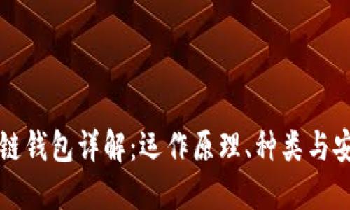 区块链钱包详解：运作原理、种类与安全性