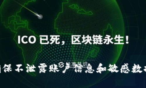  如何找回丢失的TPWallet账户？详细指南与解决方案 / 

 guanjianci TPWallet, 找回TPWallet, TPWallet恢复, 钱包重设 /guanjianci 

什么是TPWallet？
TPWallet是一种数字资产钱包，旨在为用户提供安全、便捷的加密货币存储、管理和交易服务。作为一个多币种钱包，TPWallet支持多种虚拟货币的存储和管理，包括比特币、以太坊及其他多种代币。在TPWallet中，用户可以方便地发送、接收和交易数字资产，同时它还涵盖了私钥安全管理、助记词备份等功能。然而，由于某些原因，如遗失密码、丢失助记词、手机损坏等情况，用户可能会面临找回TPWallet账户的需求。

如何找回TPWallet账户？
找回TPWallet账户的过程通常取决于用户当初设置的安全措施。下面是一些常见的恢复方法：

h41. 使用助记词恢复/h4
助记词是一组由12到24个随机单词组成的短语，用户在创建TPWallet时会被要求备份这组助记词。若用户仍保存有助记词，可以按照以下步骤找回账户：
1. 打开TPWallet应用程序。
2. 点击“恢复钱包”选项。
3. 输入您的助记词，按照指定顺序填入单词。
4. 完成后，系统会自动为您恢复钱包。
提示：在输入助记词时，请确保顺序和拼写的准确性，因为任何错误都会导致恢复失败。

h42. 使用手机的云同步/h4
如果您在设置TPWallet时启用了手机的云同步功能，您可能能够通过云服务找回钱包信息。在这种情况下，您可以尝试以下步骤：
1. 确保您的手机已连接到互联网。
2. 登录到您之前使用的云账户。
3. 检查云服务中是否存储有TPWallet的数据。
如有，可以按照提示进行恢复。


h43. 通过客服支持寻求帮助/h4
如果上述方法无法解决问题，建议您访问TPWallet的官方网站或相关社交媒体页面，查看是否有客服支持选项。您可以提供相关的账户信息并请求支持人员的帮助，在他们的指导下进行恢复。

找回TPWallet时的注意事项
在找回TPWallet的过程中，有一些重要注意事项需要牢记：

h41. 避免钓鱼网站和虚假应用/h4
在寻找帮助时，请务必确认您访问的网站是否为官方网站。很多诈骗者会创建虚假的网站，通过类似的链接诱导用户输入私密信息。因此，务必直接访问TPWallet的官方渠道。

h42. 不要泄露助记词和私钥/h4
助记词是您账户的“钥匙”，绝对不应在线分享或泄露给他人。任何人获取到助记词和私钥都可能轻易地侵入您的TPWallet并窃取资产。

h43. 定期备份重要信息/h4
建议用户定期备份助记词、私钥等敏感信息，并存放于安全的地方，防止遗失或损坏。

常见的相关问题
在找回TPWallet的过程中，用户可能还会遇到其他问题。以下是一些常见问题及其解决方案：

问题1：我无法找到我的助记词，怎么办？
如果您无法找到您的助记词，恢复TPWallet账户将变得非常棘手。以下是几种解决方案：

首先，思考您输出的助记词存放位置。查看您可能备份的所有地方，包括电子邮件、云存储和纸质备份。如果您曾经与信任的人分享过助记词，可以考虑联系他们以查看他们是否保存有该信息。

如果助记词无法恢复，可以尝试查看TPWallet的设置中是否提供其他帮助选项，如密码重置存档或其他恢复工具。由于一些钱包会为用户提供额外的安全问题，您可能能够通过回答安全问题来恢复账户。

如果一切方法均无效，这可能意味着您需要接受钱包资产的损失。为避免这种情况，建议在创建钱包时仔细记录和保管助记词，并定期备份。

问题2：使用TPWallet进行交易安全吗？
TPWallet采用加密技术来确保用户的交易安全。所有交易都通过区块链网络进行并不可篡改，因此用户的交易记录是安全可靠的。然而，用户的安全大多来自于他们自身的操作方式：

首先，用户应该定期更新他们的钱包，并使用强密码以增加安全防护。此外，启用双重验证等额外的安全措施也是一项良好的防护措施。同时，用户需谨慎处理任何陌生链接，以避免钓鱼攻击。

与此同时，了解市场动态，合理进行投资也是保障用户资金安全的有效方式。如果您不清楚某些交易的合法性，则需要额外谨慎。

问题3：我的TPWallet账户被盗了，要如何处理？
如果您发现TPWallet账户遭到盗取，该如何处理是一个非常迫切的问题：

第一步是立即联系TPWallet的客服，通过官方渠道报告账户被盗的情况，提供相关信息以便他们进行调查。确保您使用的是官方渠道，避免进入钓鱼网站。同时，建议您及时更改与TPWallet关联的所有其他帐户密码，并启用额外的安全措施。再者，您还应该查看是否有任何未授权的交易，并向相关平台报告。

此外，随着加密货币市场的发展，采取安全防护措施是非常必要的。用户应时刻保持警惕，了解如何保护自己的数字资产，包括设置强密码、使用冷钱包等措施。

问题4：如何保护我的TPWallet安全？
在数字资产盛行的今天，保护TPWallet安全显得尤为重要。以下是一些建议：

1. 使用强密码：确保密码复杂、难以猜测，并定期更换。建议使用字母、数字和符号的组合。

2. 启用双重验证：开启双重验证，可以为您的TPWallet增加额外的安全防护，降低账户被盗的风险。

3. 妥善保存助记词：确保您的助记词、安全问题答案以及其他敏感数据安全存放，不要在线分享。

4. 定期备份：定期对TPWallet进行备份，并将备份保存在安全的位置。

通过上述措施，可以有效提高TPWallet的安全性，保障您的数字资产不受损失。

结束语
随着数字资产的普及，理解如何管理和找回TPWallet显得越来越重要。掌握恢复钱包的方法、注意事项以及安全保障措施，将为用户提供更好的保护和使用体验。同时，任何时候都要保持警惕，确保不泄露账户信息和敏感数据。希望通过本指南，您能顺利找回您的TPWallet。如何在数字货币的世界中安全使用钱包，为您保驾护航，祝您投资顺利！