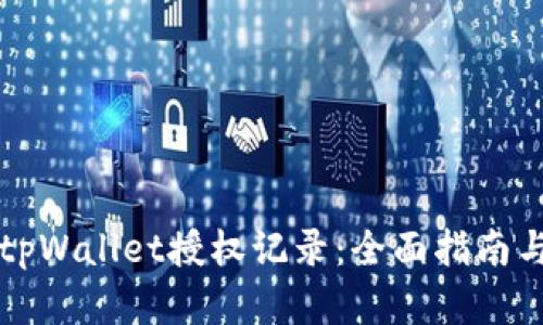 如何查询tpWallet授权记录：全面指南与步骤解析