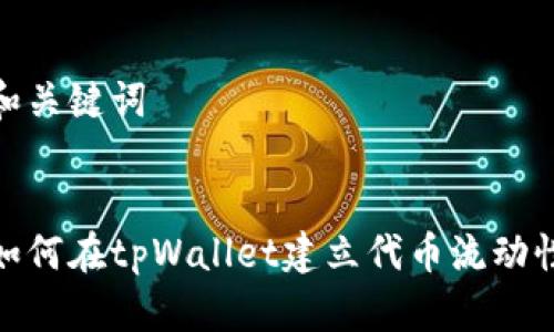和关键词
如何在tpWallet建立代币流动性