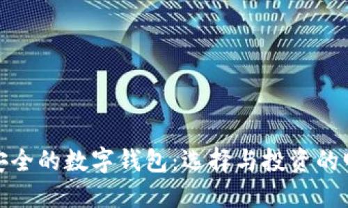 全球最安全的数字钱包:选择与投资的明智之道