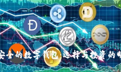 全球最安全的数字钱包:选择与投资的明智之道