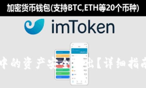 如何将tpWallet中的资产安全转出?详细指南与常见问题解答