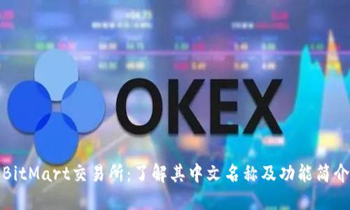 BitMart交易所：了解其中文名称及功能简介