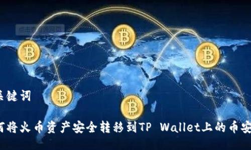 与关键词

如何将火币资产安全转移到TP Wallet上的币安链？