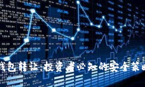 比特币加密钱包转让：投资者必知的安全策略与操作指南