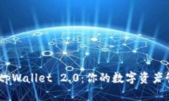 全新升级！tpWallet 2.0：你