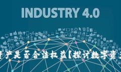tpWallet的资产是否合法权益