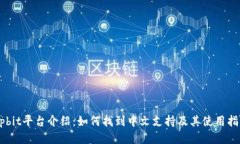 Upbit平台介绍：如何找到中