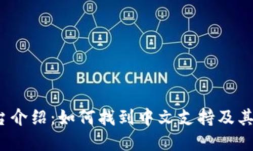 Upbit平台介绍:如何找到中文支持及其使用指南