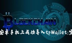 如何在安卓手机上成功导