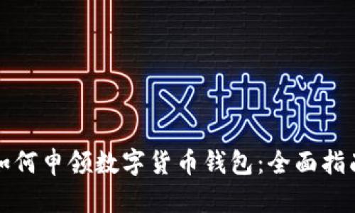 如何申领数字货币钱包：全面指南