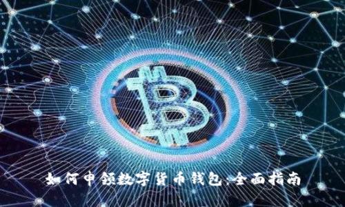 如何申领数字货币钱包：全面指南