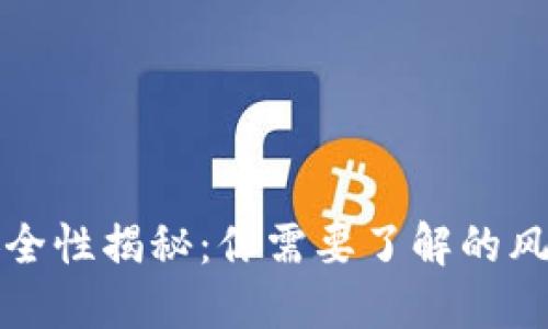 区块链钱包安全性揭秘:你需要了解的风险与防护措施
