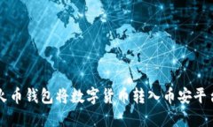如何使用TP火币钱包将数字