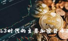 全面解析Web3时代的主要加
