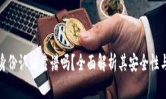 tpWallet身份认证靠谱吗？全