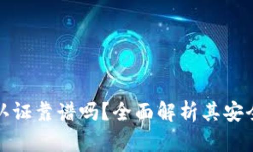 tpWallet身份认证靠谱吗?全面解析其安全性与用户体验
