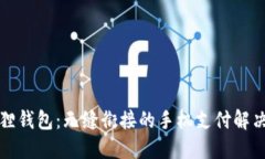 小狐狸钱包：无缝衔接的