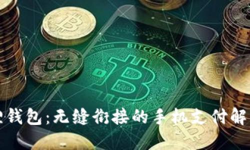 小狐狸钱包：无缝衔接的手机支付解决方案